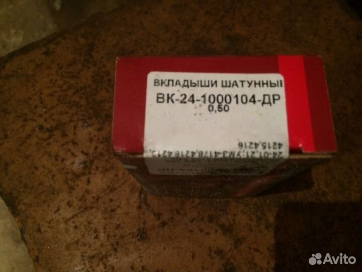Вкладыши шатунные УАЗ / волга 0.5