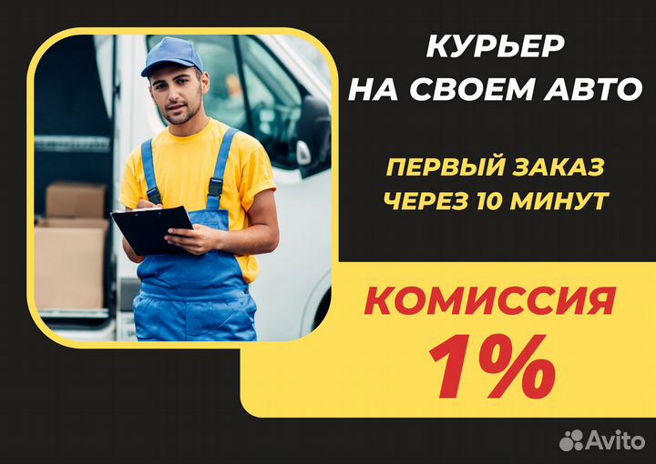 Курьер со своим авто