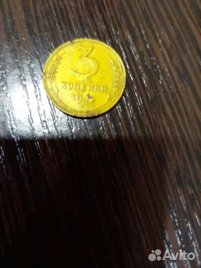 Продам 3 копейки 1948 года