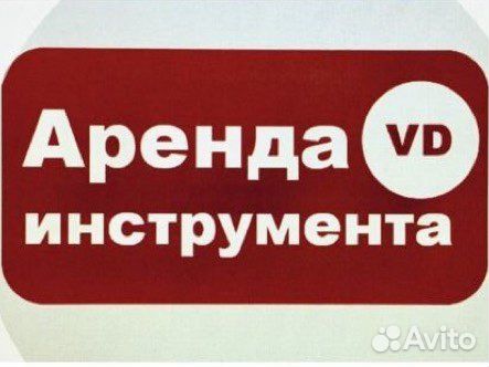 Аренда инструмента в Волгодонске
