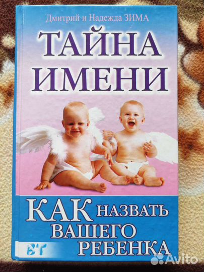 Тайна имени Как назвать вашего ребенка