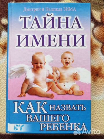 Тайна имени Как назвать вашего ребенка
