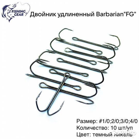 Крючок двойник рыболовный Barbarian 