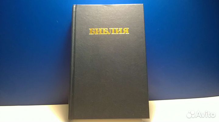 Библия Ветхий и Новый завет