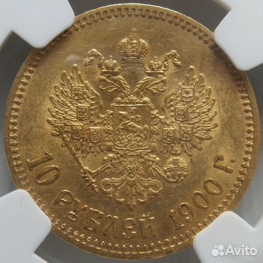 10 рублей Николай 2 1900 фз NGC AU 58