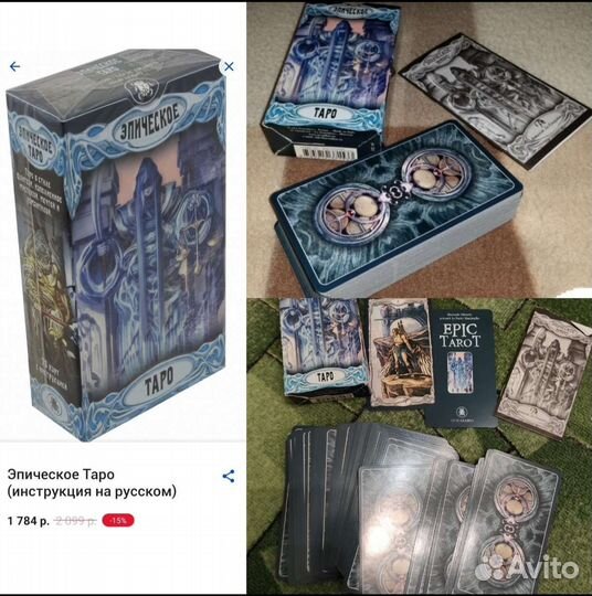 Таро Эпическое