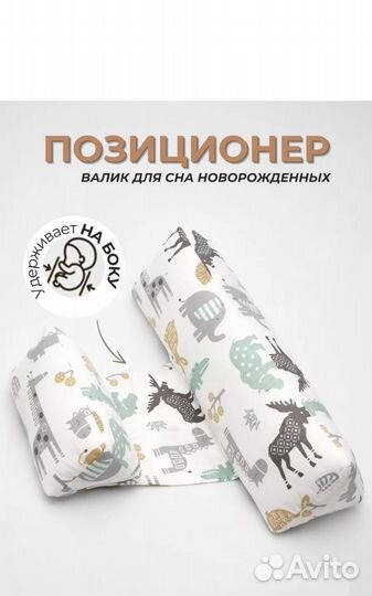 Позиционер для новорожденных