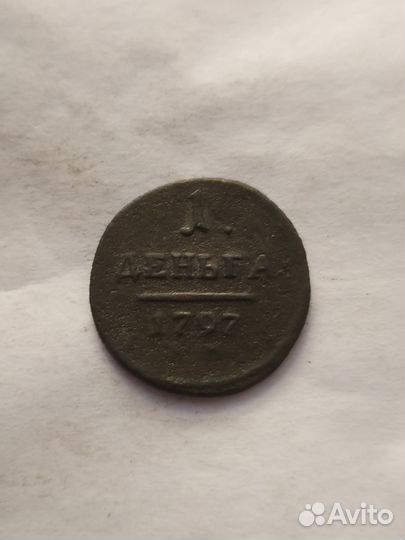 Деньга 1797 года