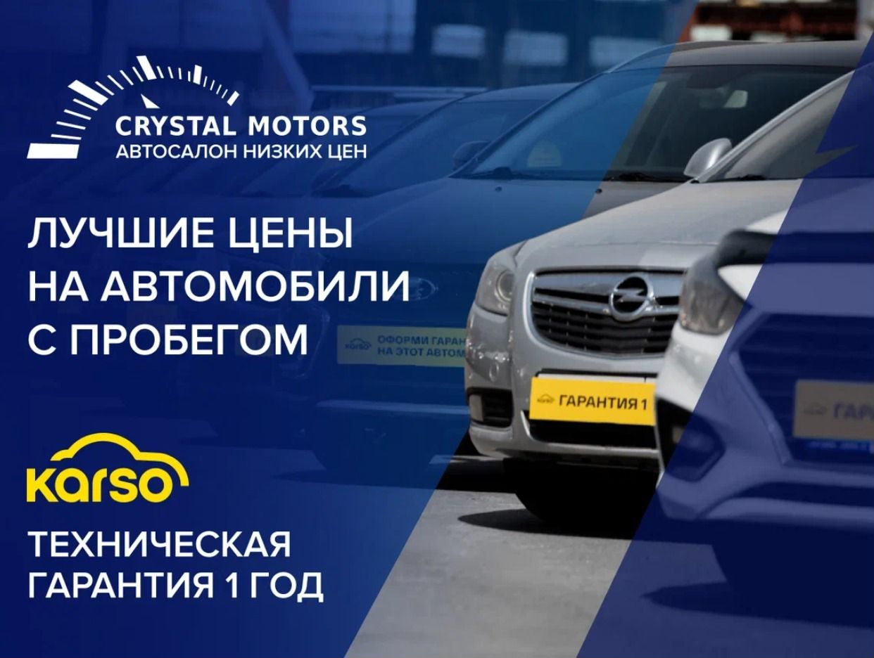 Crystal Motors I Автомобили с пробегом Томск - официальная страница во всех  регионах, отзывы на Авито