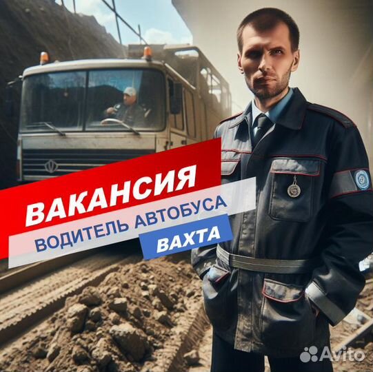 Водитель автобуса /вахта /Краснодар /жилье+питание