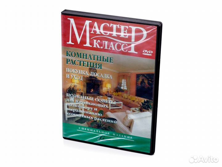 Комнатные растения. Покупка, посадка и уход (DVD)