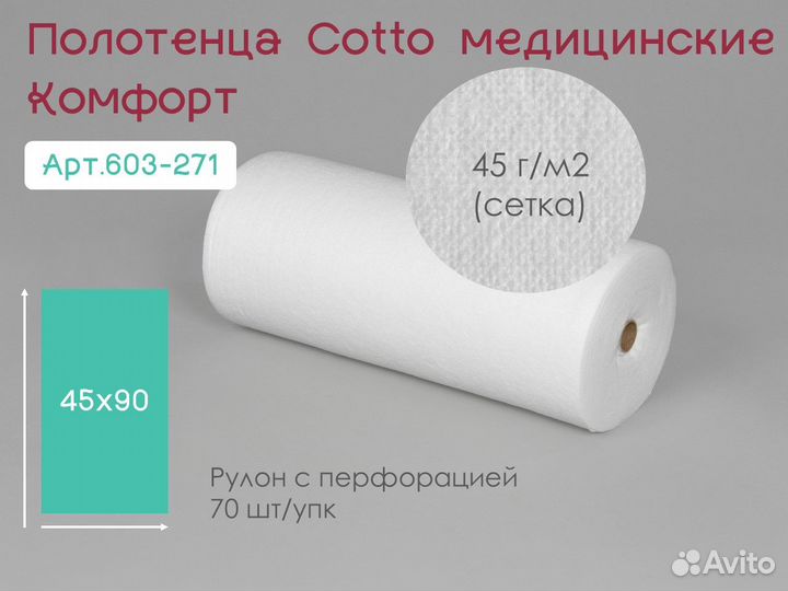 603-271 одноразовые полотенца 45х90 70шт cotto