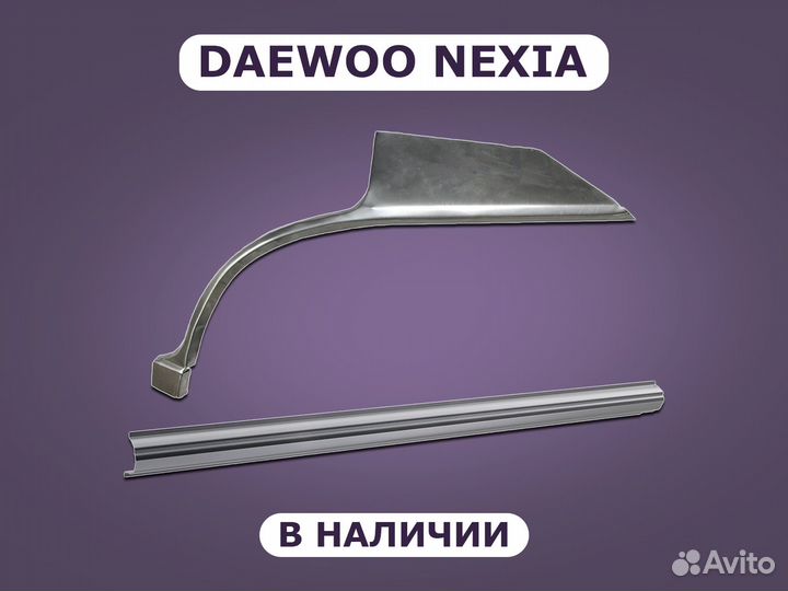 Пороги и арки Daewoo Nexia ремонтные с гарантией