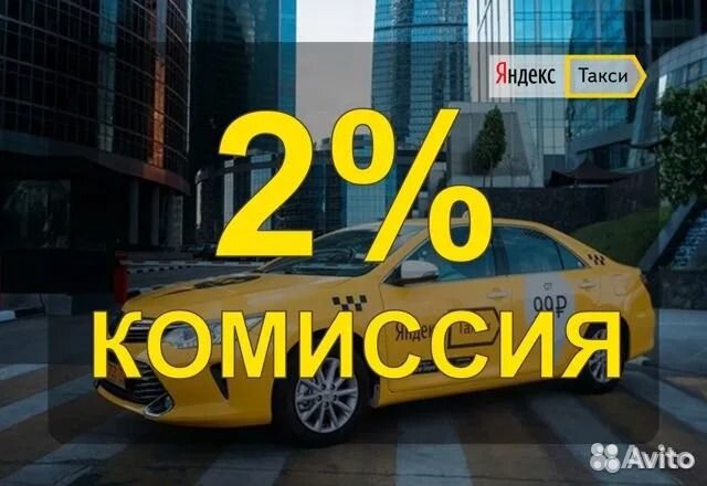Подключение к Яндекс такси с низкой комиссии