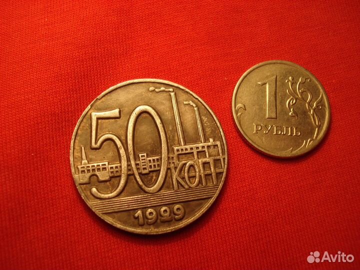 Полтинник 50коп 1929 год СССР