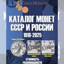 Каталог монет СССР и России 1918 2025, 20й выпуск