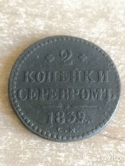2 копейки 1839, 1842, 1847, 1886