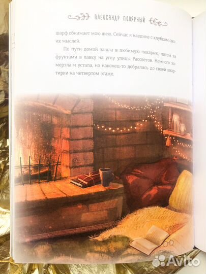 Книга Мятная Сказка Александр Полярный