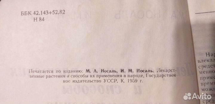 Применение лекарственных растений в народе 1959 г