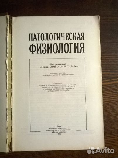 Н. Зайко Г. Бутенко Патологическая Физиология
