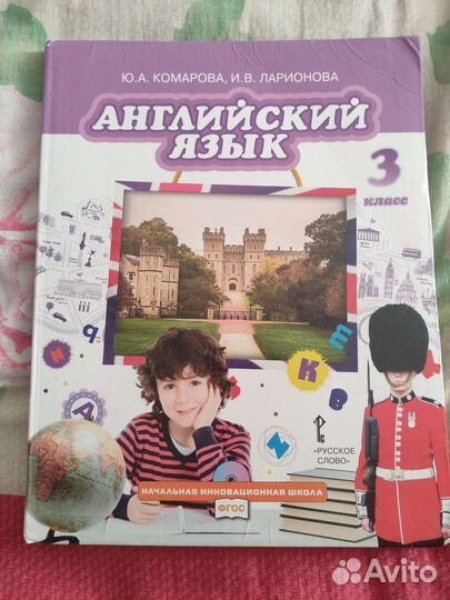 Учебник Английского языка 3 класс