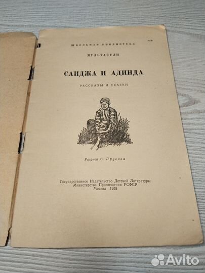 Саиджа и Адинда, Мультатули, 1955