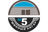 Шинный Ангар №5 (НПЗ)