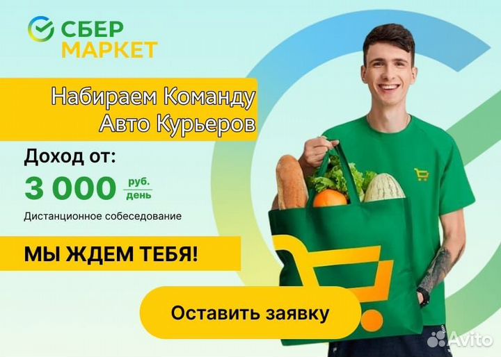 Набор Авто/Вело/Пеший Курьер с 18 лет