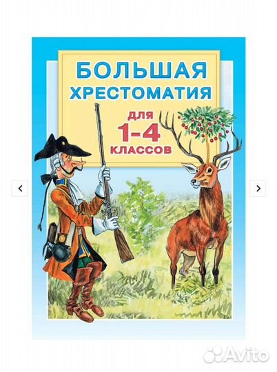 Большая хрестоматия для 1-4 классов