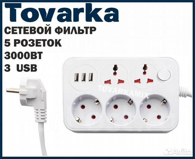 Сетевой фильтр удлинитель,5 розеток 3 USB,переходн