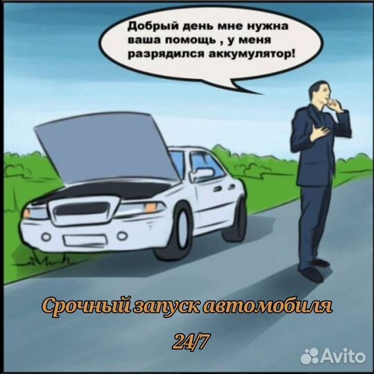 Прикурить автомобиль, запустить машину
