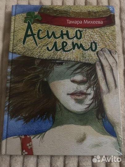 Книга асино лето