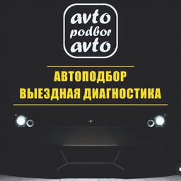 Автоподбор, помощь при покупке авто,