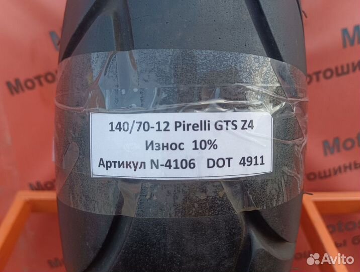 140/70-12 Pirelli GTS Z4 N-4106 Шина Мопед Скутер