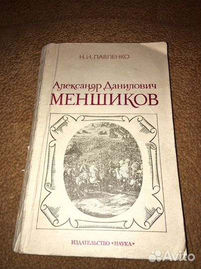 Павленко.Александр Меншиков,изд.1984
