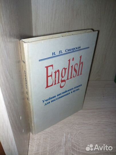 English.Учебник англ. яз. для поступающих 1992г