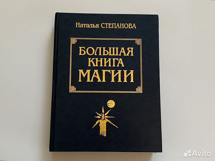 Наталья Степанова Большая книга магии