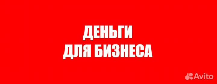 Привлеку инвестиции в ваш бизнес
