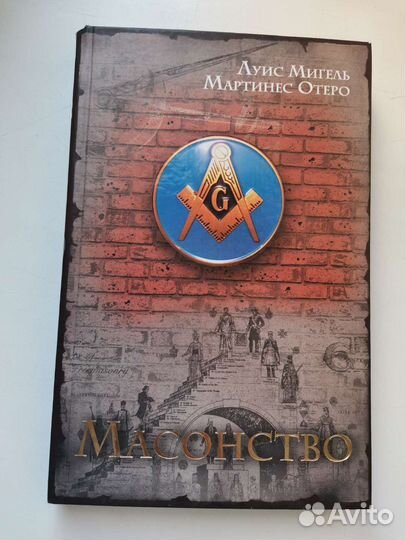 Мартинес Отеро Масонство