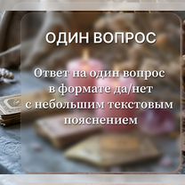 Расклад таро / Помощь таролога, Астрахань
