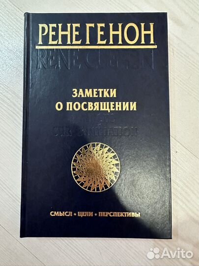 Рене Генон Заметки о посвящении