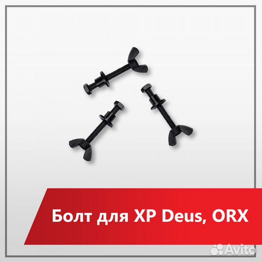 Болт с гайкой и втулкой для XP deus1/2 ORX