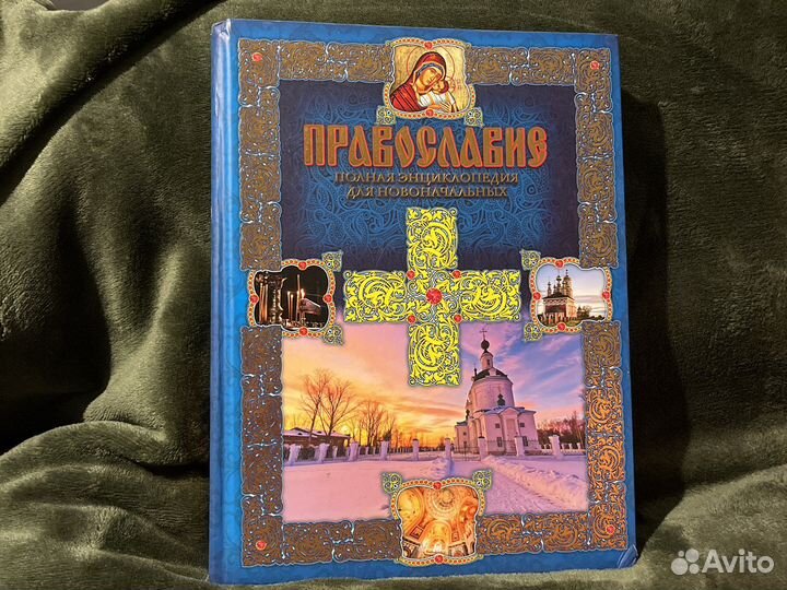 Провославие. Полная энциклопедия для новоначальных