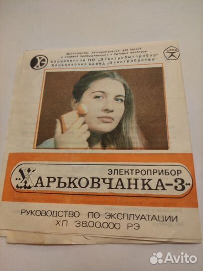Электроприбор Харьковчанка-3