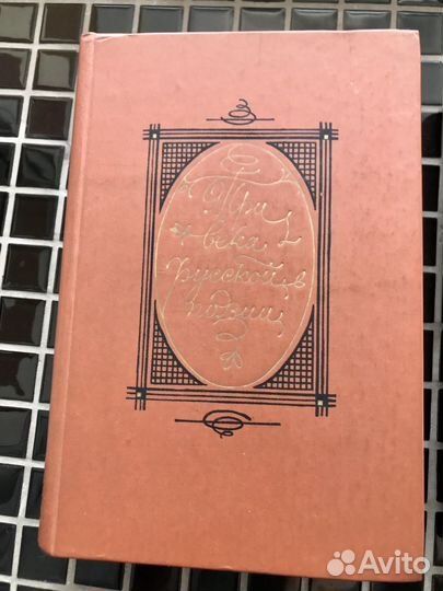 Русская поэзия. Три века. Русский сонет и др