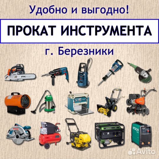 Прокат (электро- и бензо) инструмента