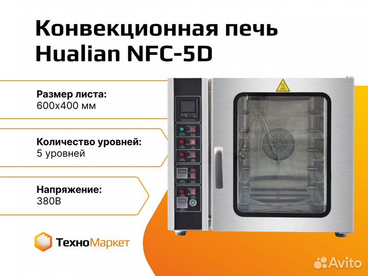 Конвекционная печь NFC-5D (5 ур, 600x400мм)