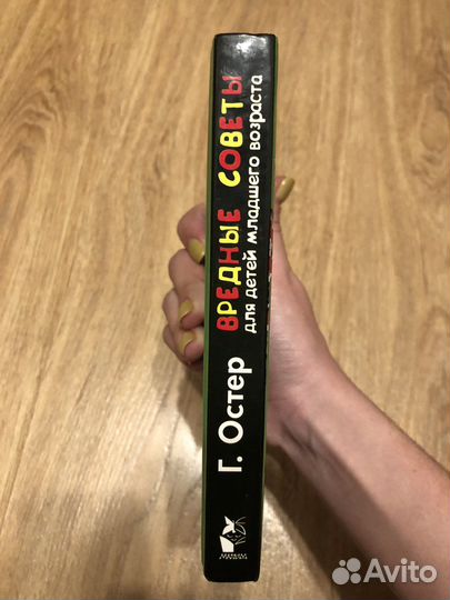 Книга для детей «Вредные советы»