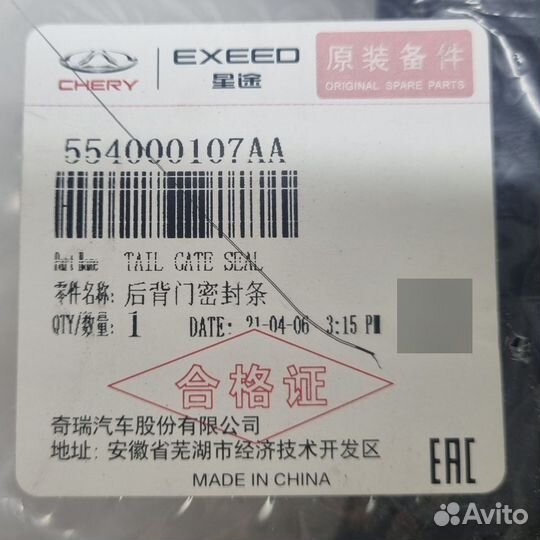 Chery Tiggo 8 pro уплотнитель двери багажника