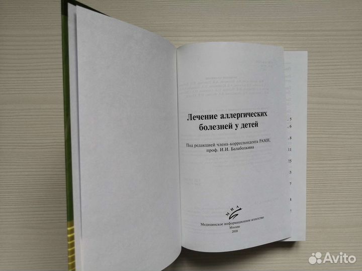Лечение аллергических болезней у детей (2008г.)